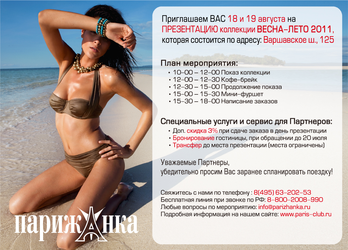 Презентация 18-19 августа ПАРИЖАНКА